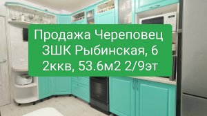 Продажа Череповец, Рыбинская, д.6, 2ккв 2/9эт 53,6м2