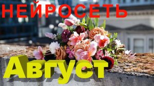 "АВГУСТ, НЕ СПЕШИ!" Слова: Владимир Гирченко. Музыка и исполнение: Нейросеть.
