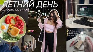 мой ЛЕТНИЙ ДЕНЬ в новом городе! GRWM, продуктивное утро в 6 утра, ночная прогулка по городу