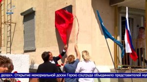 Открытие мемориальной доски Герою Социалистического Труда А.И. Косоногову