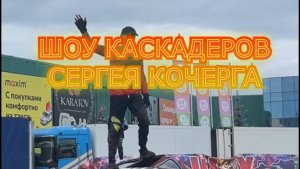 Шоу каскадеров Сергея Кочерга