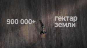 Итоговое видео для крупного агропромышленного предприятия