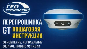 Перепрошивка GT — Новые функции и стабильность работы | ГЕОТЕХНОЛОГИИ