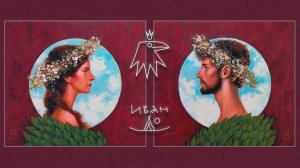 Иван До - Посмотри