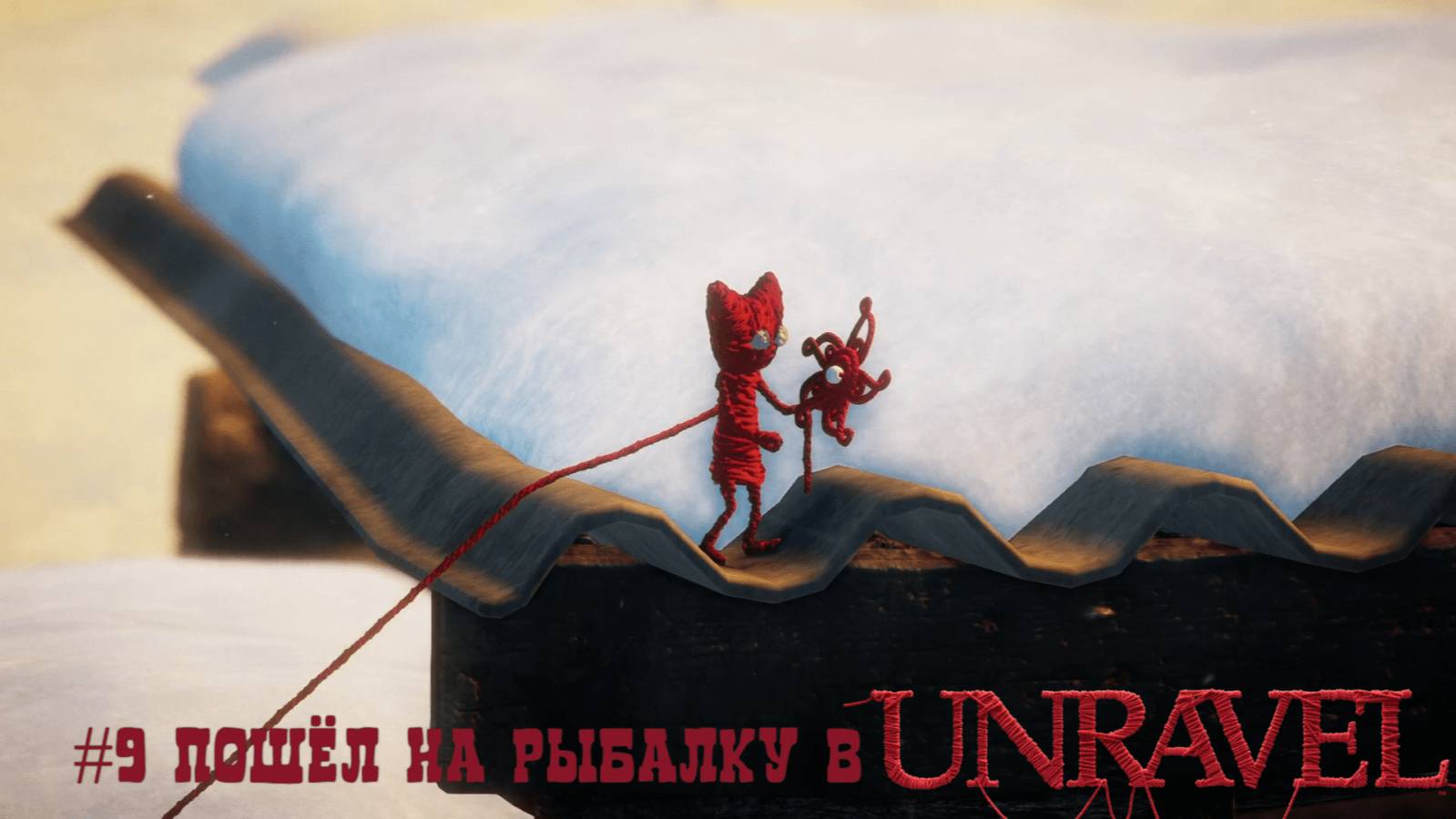 #9 Пошёл на рыбалку в Unravel