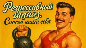 Регрессивный гипноз. Способ найти себя