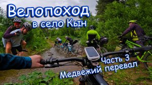 Велопоход в Село Кын Пермского края. Часть 3. Медвежий перевал. Идем вброд. Разбитая дорога.