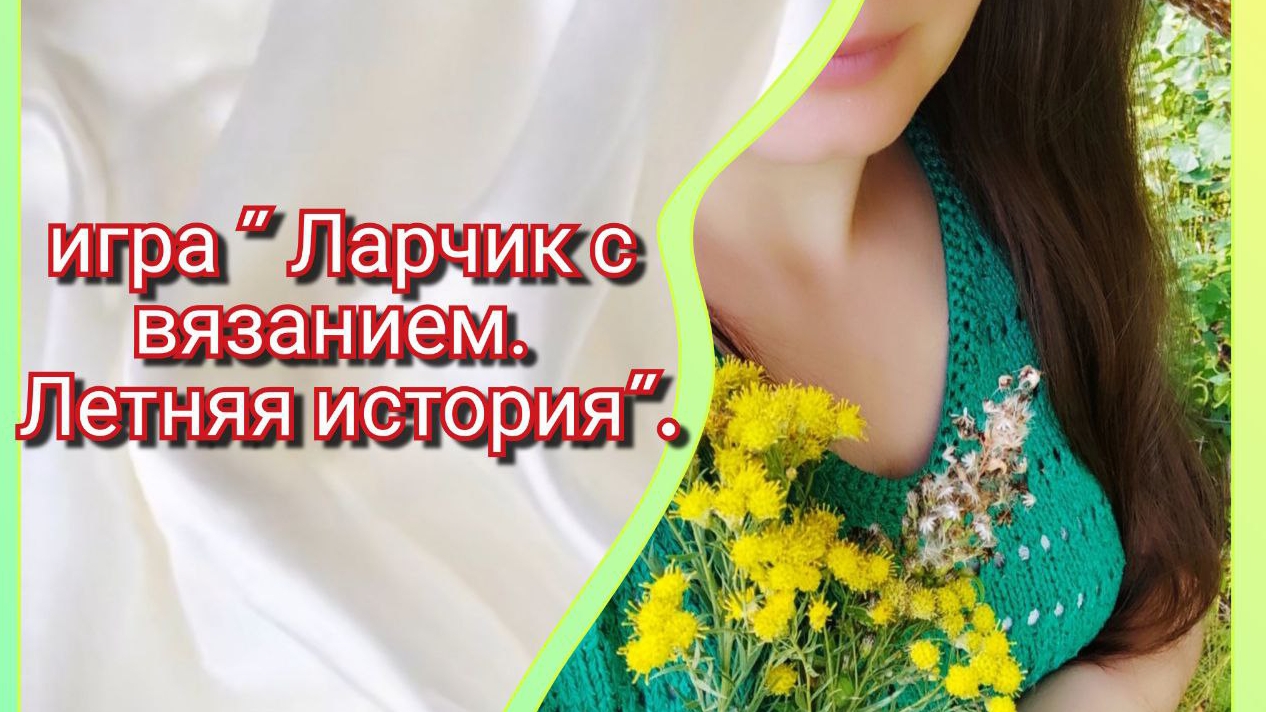 СП "Ларчик с вязанием", летняя история! смотреть онлайн