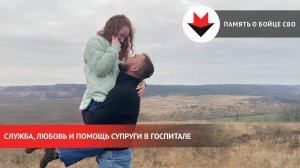 Память о бойце СВО из Удмуртии: служба, любовь и помощь супруги в госпитале
