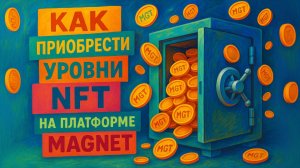 Как купить 3 уровня  NFT в компании "Magnet"
