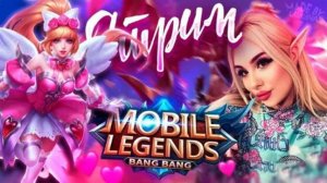 КУСТОВОЙ СТРИМ MLBB