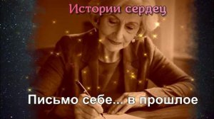 Письмо себе в прошлое