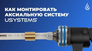 Инструкция по монтажу аксиальной системы USYSTEMS