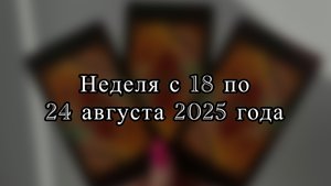 ПРОГНОЗ ДЛЯ ВСЕХ ЗНАКОВ ЗОДИАКА на неделю с 18 по 24 августа / таро расклад