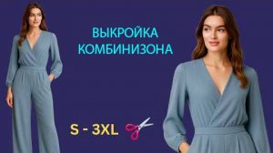 Построение выкройки стильного комбинизона с длинными руковами