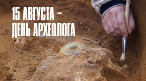 15.08.25 - День археолога