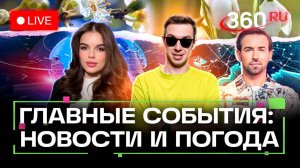 Трамп за мир. Саммит на базе ВВС. Блокировка «Сапсана». Погода на 14 августа. Трансляция
