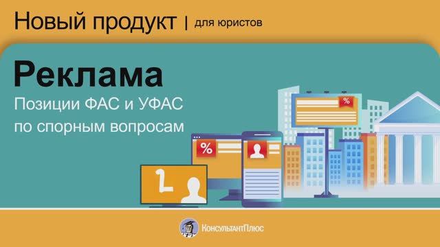 Позиции ФАС и УФАС по спорным вопросам. Реклама смотреть онлайн
