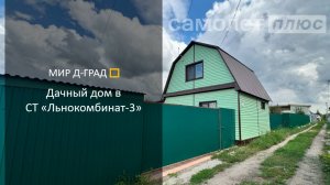 Дачный дом в СТ Льнокомбинат-3, 46 м², на участке 7,87 соток, г. Димитровград