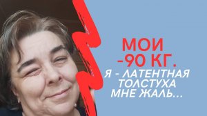 МОИ МИНУС 90 кг. Я - латентная толстуха, мне жаль...