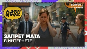 В России запретят мат в интернете?|Вопрос спорный — Москва 24|Контент
