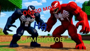 Обзор мода на симбиотов для майнкрафт пе.
