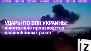 Киев лишился ОТРК «Сапсан»: удары по ВПК Украины уничтожили производство дальнобойных ракет