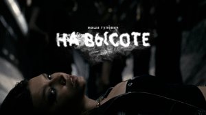 Маша Гулевич - На высоте (Премьера 2025)