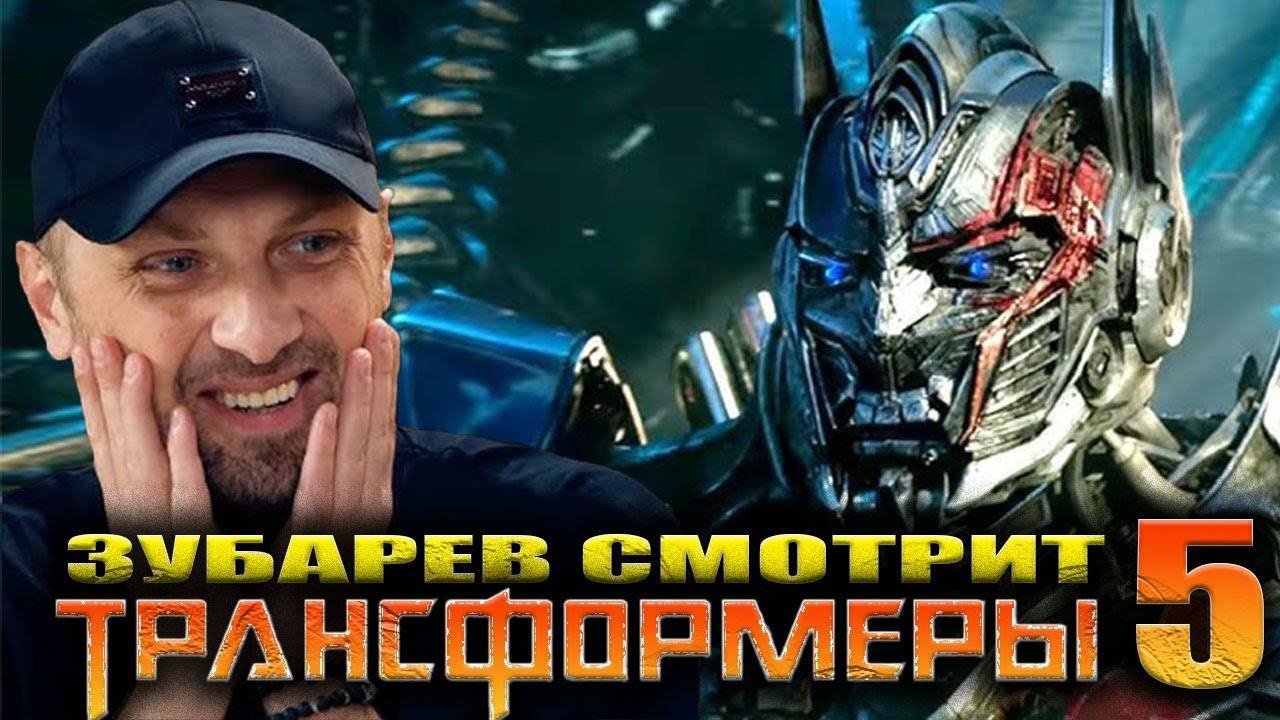 Зубарев смотрит Трансформеры 5 60 минут