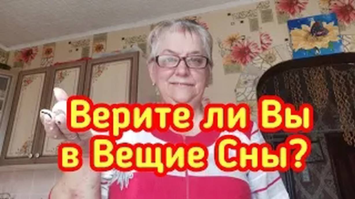 Верите ли Вы в Вещие Сны - Болталка