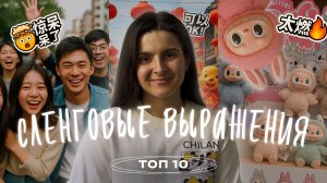 КИТАЙСКИЙ СЛЕНГ | 10 НУЖНЫХ ВЫРАЖЕНИЙ