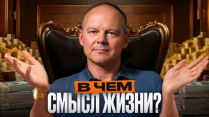 Всегда имей смысл в том, что ты делаешь! Откровение миллиардера