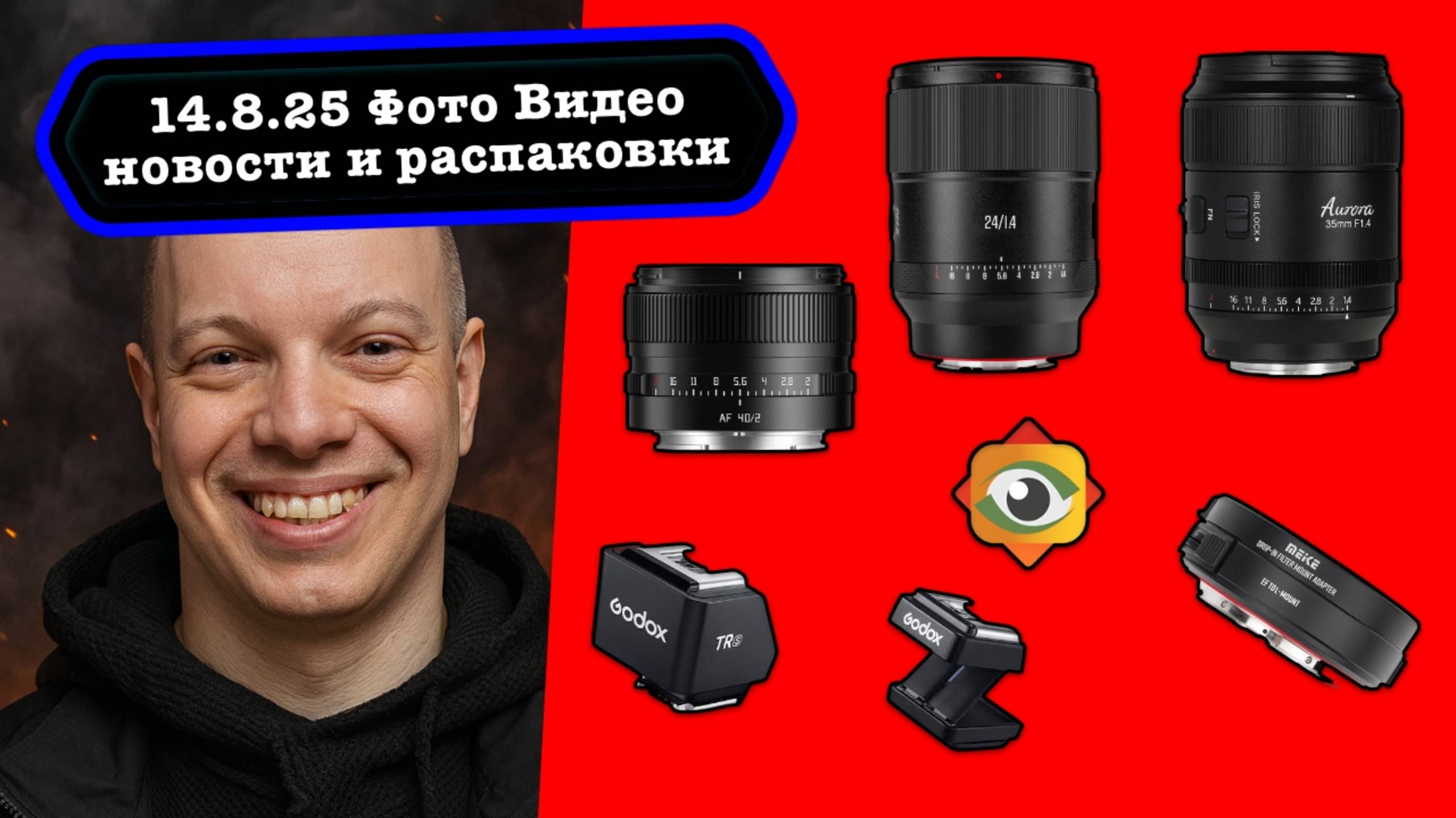 Фото Видео Новости 14.8.25 Sirui, Meike, TTartisan - атакут, FastStone обновили, Telegram блокируют смотреть онлайн