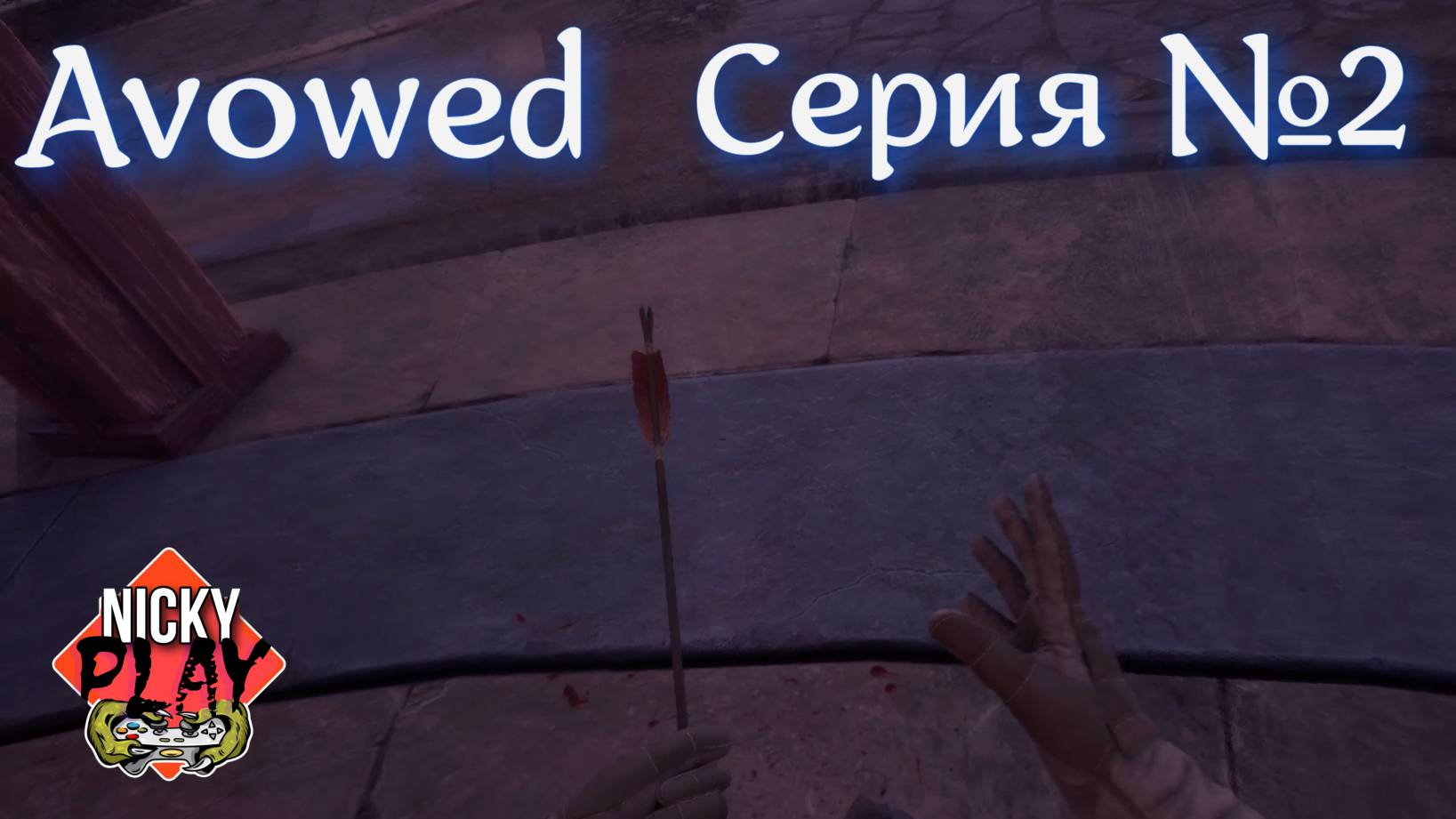 Avowed Прохождение Серия №2 | Теплый прием