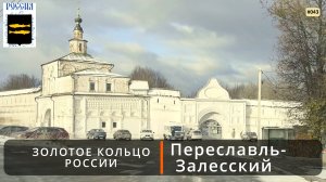 Переславль (Золотое кольцо России - 8). Музей-заповедник, Горицкий Успенский монастырь