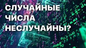 Случайные числа неслучайны?