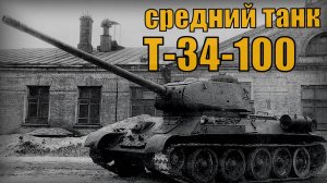 Опытный средний танк Т-34-100 Разработанный в 1945 году на основе серийного танка Т-34-85