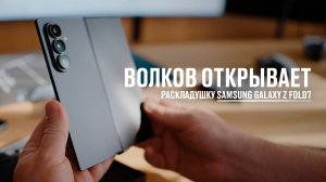 Волков открывает Samsung Galaxy Z Fold7