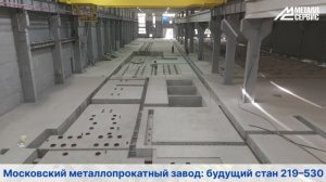 Московский металлопрокатный завод: строительство стана 219–530