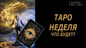 Таро прогноз на новую неделю 🔥🔮🔥#таро#tarot#gadanie#онлайн#гадание#расклад