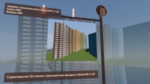 СТРОИТЕЛЬСТВО 18-ЭТАЖКИ С РАЗНОЦВЕТНЫМ ФАСАДОМ В MINECRAFT 1.7.10