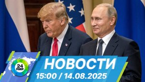 Новости 15:00 от 14.08.2025
