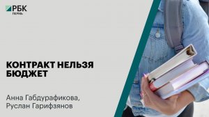 Контракт нельзя бюджет | Анна Габдурафикова, Руслан Гарифзянов