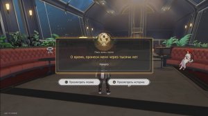 Honkai: Star Rail 0217. Миссия освоения: Пока живы герои 02. (Сюжет.)