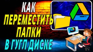 Как Переместить Папки в Гугл Диске