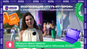 Экспозиция «Путь IT-героя»: интерактивная выставка «Цифровые технологии Москвы».