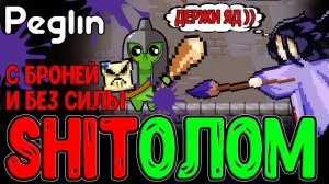 Щитолом и Билд на Ответный удар / Кругладин БЕЗ Круглицепсов - Норм или Кринж? / Peglin прохождение