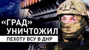 Расчёты «Града» костромских десантников уничтожили скопление пехоты ВСУ под Николаевкой