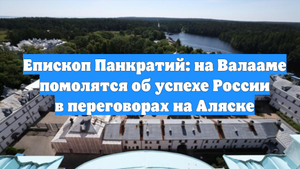 Епископ Панкратий: на Валааме помолятся об успехе России в переговорах на Аляске