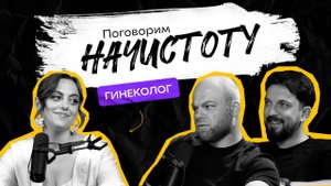 О чём молчат женщины: месячные, с*кс, инфекции и правда о гинекологах / ПОДКАСТ НАЧИСТОТУ